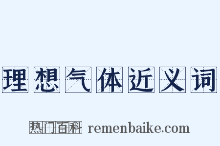 理想气体近义词是什么意思的图片